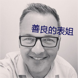 善良的表姐