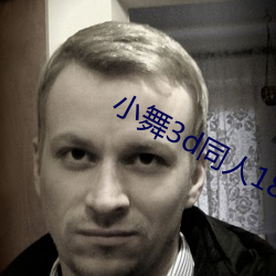 小舞3d同人18免費羞羞漫