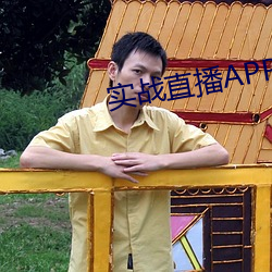 实战直播APP