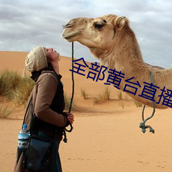 全部(部)黄(黃)台(台)直播