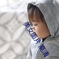 美女图片 高清