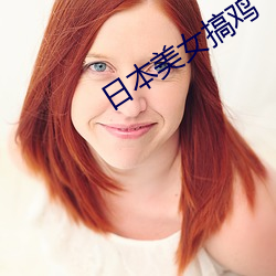 日(日)本美女搞鸡(雞)
