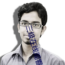 三级(jí)在(zài)线观看(kàn)