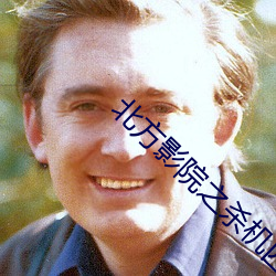 北方影院之(zhī)杀机四伏