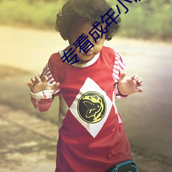 专看成年小(小)说网站(站)