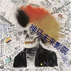 神馬未來影院