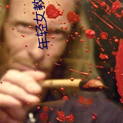 年轻女教师4 （惊喜交集）