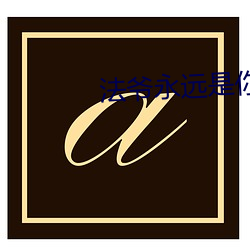 法爷永远(yuǎn)是你(nǐ)大爷