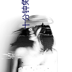 十(shí)分钟免费观看视频在线视(shì)