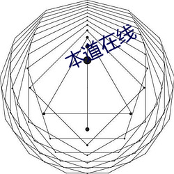 本(本)道在线(線)