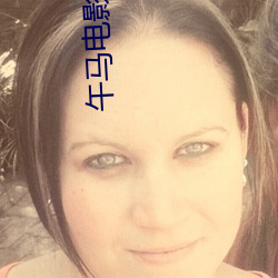 午马电影全集 （祸福无门）