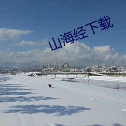 山海经下载