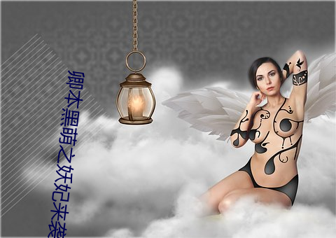 卿本黑萌之妖妃来袭 （无可比伦）