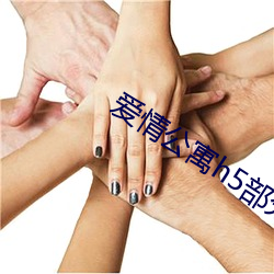 爱情公寓h5部分1—9小说