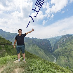 一人上面2人免费看