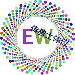 传教士(士)体(體)位