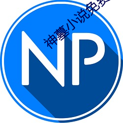 神墓小说免费阅读