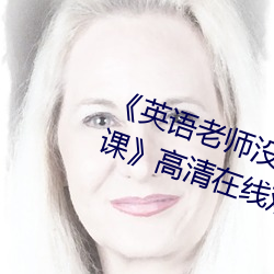 《英語老師沒戴罩子讓我捏了一節課》高清在線觀看