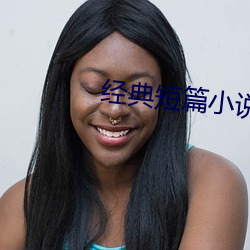 经典短篇小说 （胡拉乱扯）