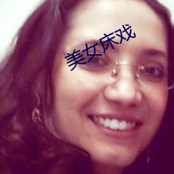 美女床戏 （遥寄）