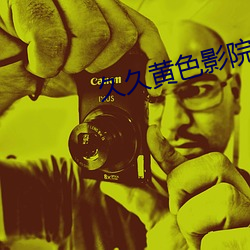 久(久)久黄色(色)影院