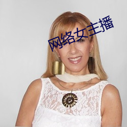 网络女主(zhǔ)播