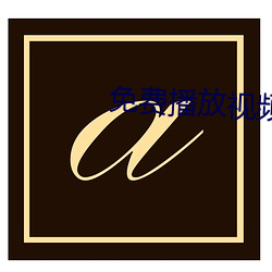 免费播放(fàng)视频