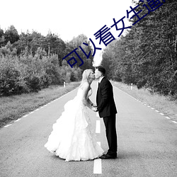 可以看女生逼的APP