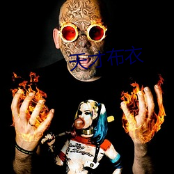 天才(才)布(布)衣