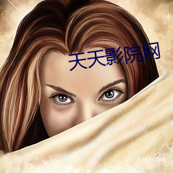 天(天)天影院网(網)