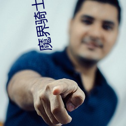 魔界騎士在線