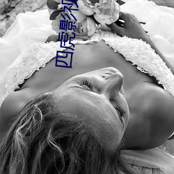 四(sì)虎影视大全(quán)是(shì)