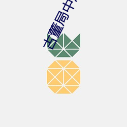 古董局(jú)中局4