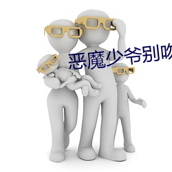 惡魔少爺別吻我小說