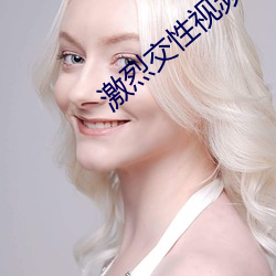 激(激)烈交性视频