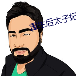 重生后太子妃咸鱼了 （感想）