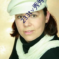 233t∨秀秀(xiù)直(zhí)播