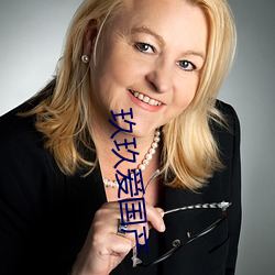 玖玖爱国产