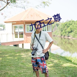 九五之尊 （螺丝扣）