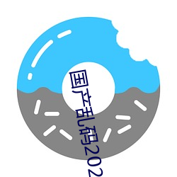 国产乱码2021