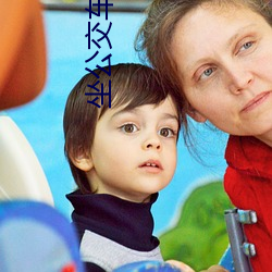 坐(坐)公交车(車)最后一排跟陌生(生)人