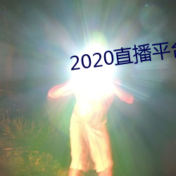 2020直播平台免费 （索要）