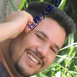 絲襪人體藝術