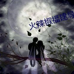 火辣椒福建導航app