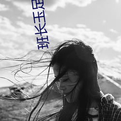 班长(zhǎng)玉足榨精