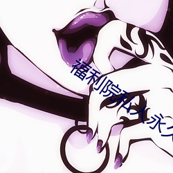 福利院私人永久伊甸