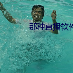 那种(zhǒng)直播软(ruǎn)件