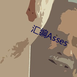 汇编Asses