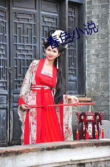 春色小说 （走低��