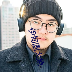 伊甸圆大象